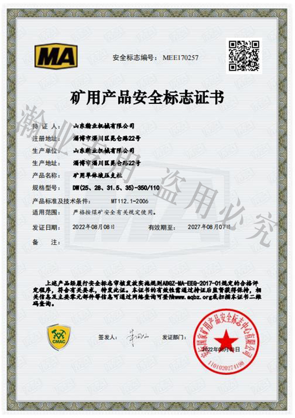 礦用單體液壓支柱產(chǎn)品安全標志證書