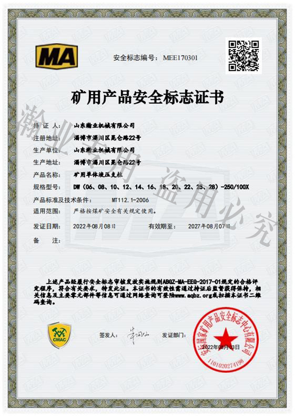礦用單體液壓支柱產(chǎn)品安全標志證書